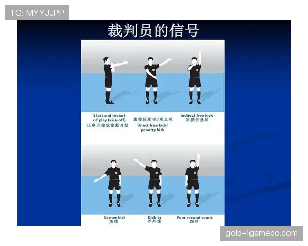 不当行为在足球规则中的判罚标准与裁判执行细则解析
