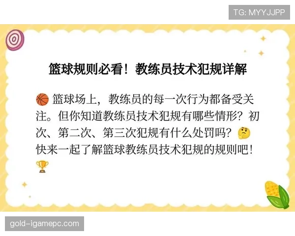 篮球新手必看：教练技术犯规判罚全解析及常见应对误区