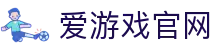 爱游戏官网 - 官方网页版登录入口 | iGAME